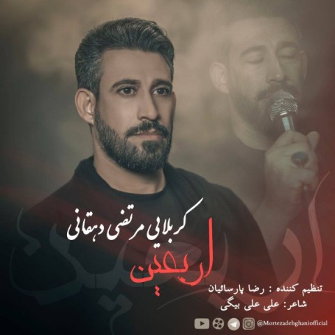 دانلود آهنگ مرتضی دهقانی اربعین
